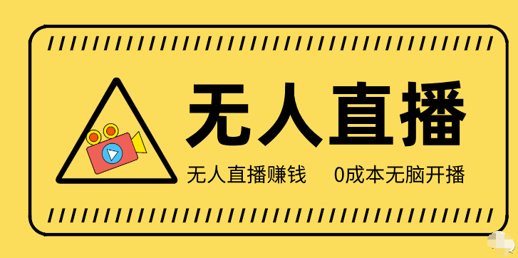 【冷门】赛道，无人直播间点广告，月入20000+，起号猛、不死号，独家最-副业吧创业