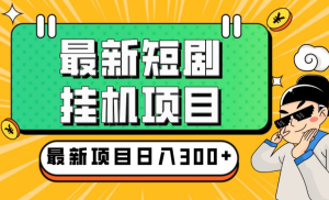 2024目前网上最火短剧机器人做法，自动搜索发剧 自动更新资源 自动分享资源-副业吧创业