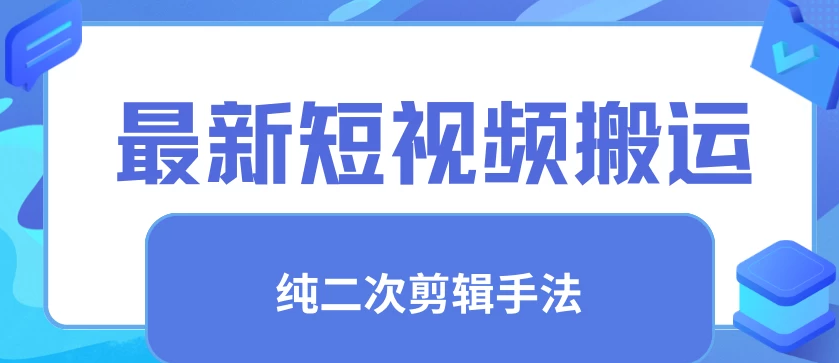 最新短视频搬运，纯手法去重，二创剪辑手法-副业吧创业