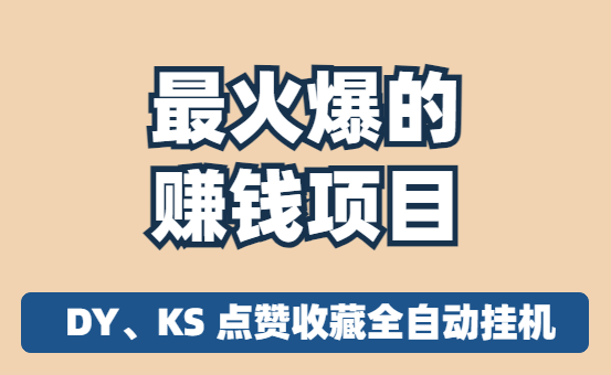 2024 年最火爆的赚钱项目来啦！DY、KS 点赞收藏全自动挂机，开启真正的躺赚模式！ 项目稳定三年多-副业吧创业