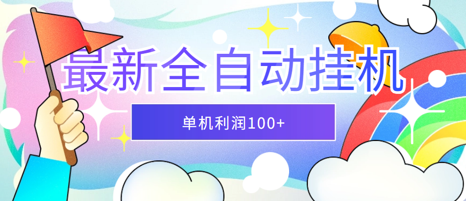 2024最新全自动挂机项目，收益稳定玩法，单机利润100+，小白必备-副业吧创业