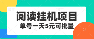 外面割688的悦读平台全自动挂机项目，单号单天5元左右 【自动脚本+详细教程】-副业吧创业