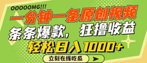 一分钟一条原创作品，条条爆款，狂撸各大平台，轻松日入1000+-副业吧创业