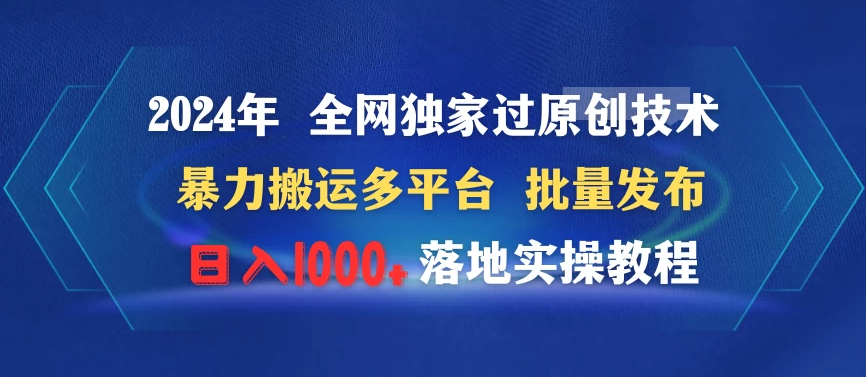 2024年 全网独家过原创技术 暴力搬运多平台批量发布 日入1000+落地实操教程-副业吧创业