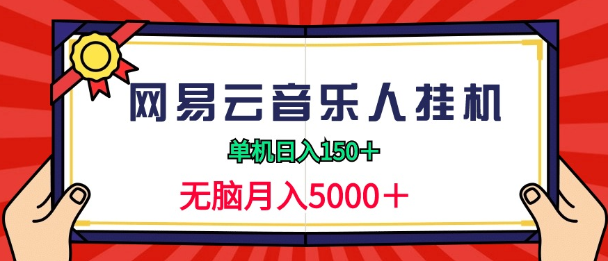 2024最新网易云音乐人挂机项目，单机日入150+，无脑月入5000+-副业吧创业