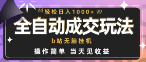 副业项目全自动成交 b站无脑挂机 小白闭眼操作 轻松日入1000+ 操作简单 当天见收益-副业吧创业