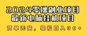 2024零撸副业项目最新电脑挂机项目，简单无脑，挂机刷淘宝、拼多多、京东、抖音的浏览量 轻松日入30+-副业吧创业