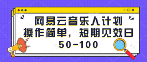 网易云音乐人计划，操作简单，短期见效日50-100-副业吧创业