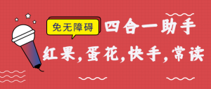 红果常读蛋花快手极速教程，不开无障碍 红利期项目，收入稳定 单机每天运行15-30+-副业吧创业