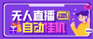 AI全自动无人直播挂机新玩法：24小时连续直播，AI智能语音弹幕互动，人工智能与直播的完美结合-副业吧创业