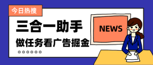 最新项目开心助手自动卷轴最新全自动仿真人自动看广告做任务挂机，一天100+（易购吧生肖传说一个圈圈）【详细教程+脚本】-副业吧创业