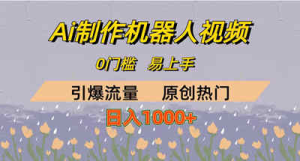 AI制作机器人短视频，0门槛，日入1000+-副业吧创业