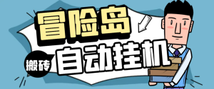 冒险岛枫之传说游戏全自动搬砖挂机项目，单机一天400＋【挂机脚本+玩法教程】-副业吧创业