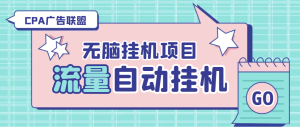 2024最新CPA广告联盟流量全自动挂机项目，号称单机一天300+【挂机脚本+玩法教程】-副业吧创业