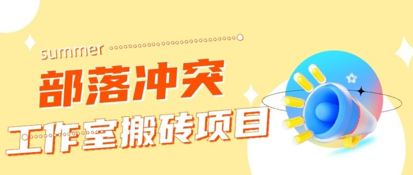 外面收费1599的部落冲突搬砖项目单窗口50左右【全套教程➕脚本】-副业吧创业