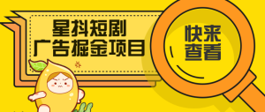 外面收费599的星抖短剧挂机小项目全自动脚本【脚本卡密+详细教程】-副业吧创业