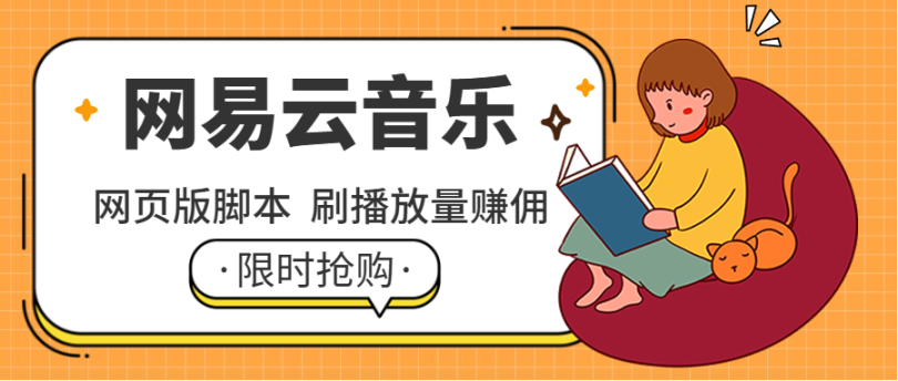 网易云自动刷播放脚本  可以日刷5w播放可以给多个账号刷-副业吧创业