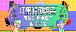 红果短剧掘金模拟器玩法(模拟器专用脚本解决异常)【脚本卡密+玩法教程】-副业吧创业