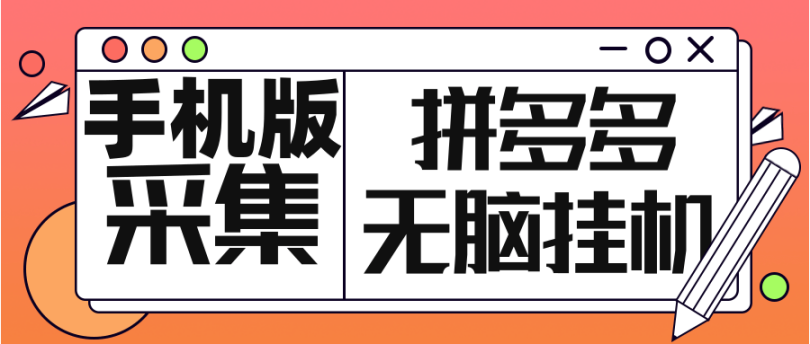 外面收费2980的手机拼多多挂机项目 脚本全自动 单机30+可放大做【脚本+详细教程】-副业吧创业