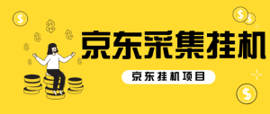 外面收费2980的电脑京东挂机项目脚本全自动 单机100+【脚本+教程】-副业吧创业