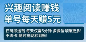 纯零撸挂机兴趣阅读，使用VX小程序即可阅读赚米 单号一天5-6元 可批量-副业吧创业