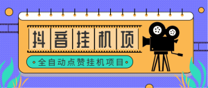 抖音全自动点赞关注挂机项目单窗口，日收益20+【脚本＋教程】-副业吧创业