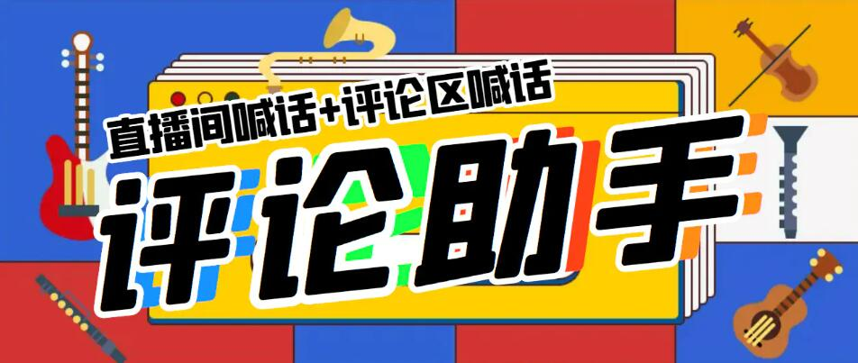 直播间引流神器 抖音多直播间评论截流工具，无限制无风险截流-副业吧创业