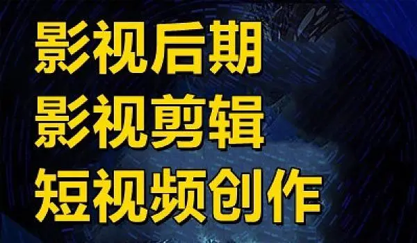 自媒体人小白到大神短视频拍摄技巧教程合集（制作、素材、拍摄、剪辑等）-副业吧创业