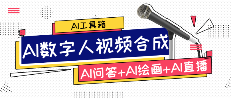 外面收费1888的互娱AI数字人形象克隆与视频合成，AI问答+AI绘画+AI直播-副业吧创业