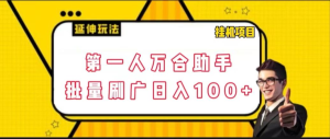 快手旗下磁力万合自动批量广告刷量挂机项目，日入100+【软件+玩法教程】-副业吧创业