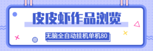 皮皮虾作品浏览，单窗口80+ 提现无门槛，当天到 ，单机1000+ 无脑挂机【脚本卡密+详细教程】-副业吧创业