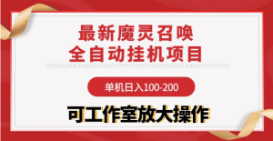 【魔灵召唤】全自动挂机项目：单机日入100-200，稳定长期 可工作室放大操作-副业吧创业