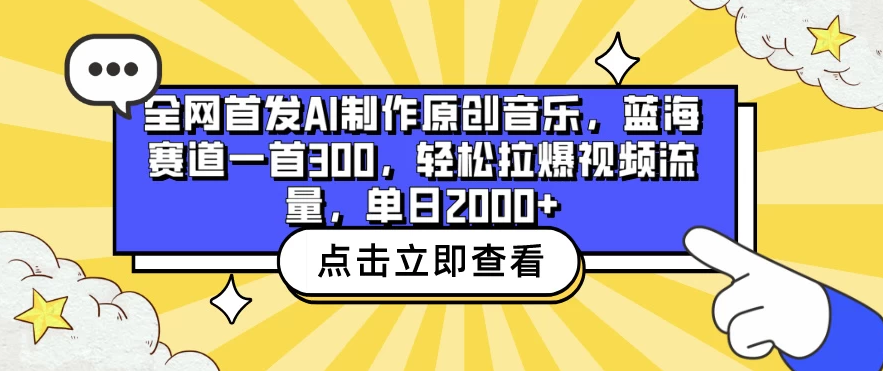 全网首发AI制作原创音乐，蓝海赛道一首300，轻松拉爆视频流量，单日2000+-副业吧创业