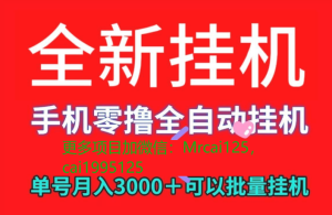 2024高质量的绿色挂机平台合集，独家秘方研究的脚本主打点赞，评论，收藏，转发，直播人气、互动全都有2024唯一不影响手机使用的挂矶副业项目。-副业吧创业