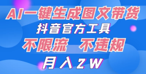 2024超火赛道图文带货，图片一键生成，抖音官方工具-副业吧创业