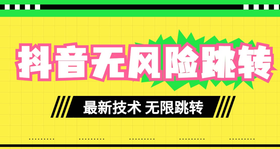 最新技术抖音跳转微信无风险（无限跳转）！！！-副业吧创业