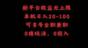 新平台收益无上限，单机日入20-100，可多号全职兼职-副业吧创业