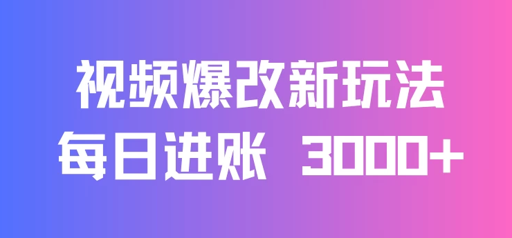 视频爆改新玩法：创造百万播放奇迹，每日进账 3000+，高互动带来双倍收益！-副业吧创业