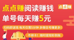 点点阅读，每日单设备0撸5元 多号多撸-副业吧创业