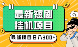 短剧挂机项目·，全自动挂金币，单机日收30＋，长期稳定，有手机支付宝即可操作-副业吧创业