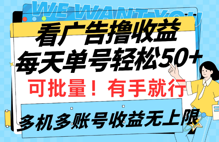 挂机撸收益，每天单号轻松50+，可批量！多机多账号收益无上限-副业吧创业