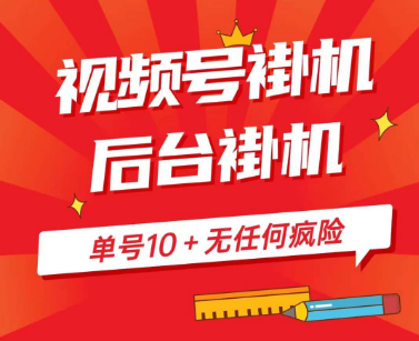 微信视频号 挂机项目 0撸后台挂机、0费用、单号一天10＋、可多号多撸~-副业吧创业