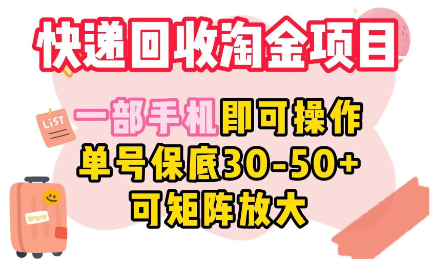 快递回收淘金项目，一部手机即可操作，单号保底30-50+，可矩阵放大-副业吧创业