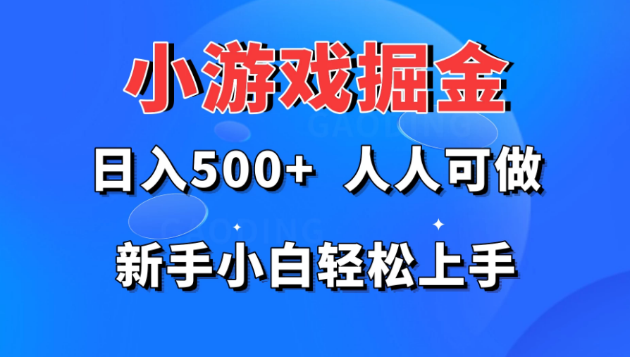 小游戏掘金 日入500+ 人人可做 新手小白轻松上手-副业吧创业