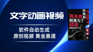 普通人切入抖音的黄金赛道，软件自动生成文字动画视频，3天15个作品涨粉5000-副业吧创业