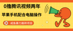 外面收费488腾讯视频卡两年教程，可卡两年腾讯视频会员【无成本开通渠道】-副业吧创业