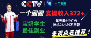 2024一个圈圈零撸挂机项目，实测3天收益372+，每天看6个广告挂机24小时-副业吧创业