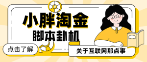 外面收费598的小胖淘金脚本自动挂机项目，静态一天最低5元-副业吧创业