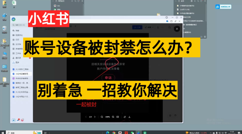 小红书账号设备封禁该如何解决保姆式教程-副业吧创业
