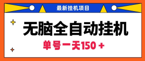 最新无脑全自动挂机项目，单账号利润150＋！解放双手-副业吧创业